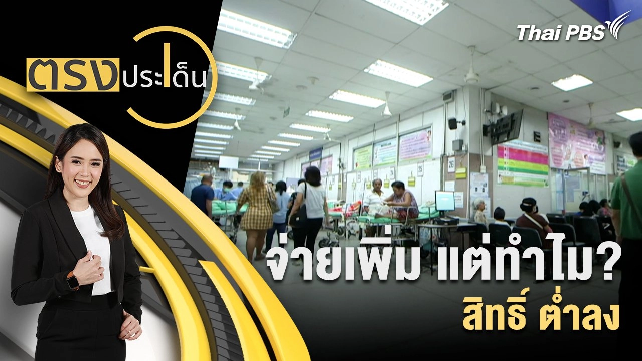 จ่ายเพิ่ม แต่ทำไม? สิทธิ์ ต่ำลง