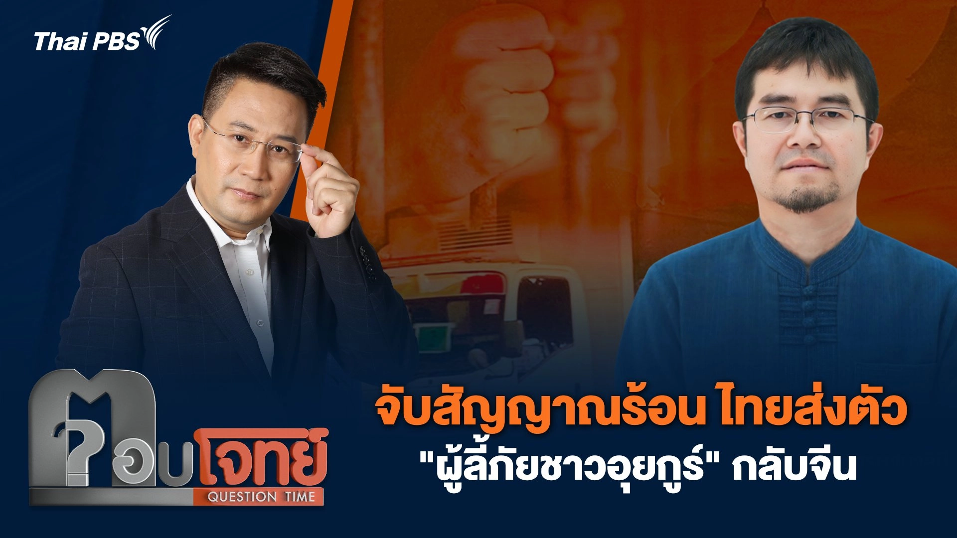 จับสัญญาณร้อน ไทยส่งตัว "ผู้ลี้ภัยชาวอุยกูร์" กลับจีน