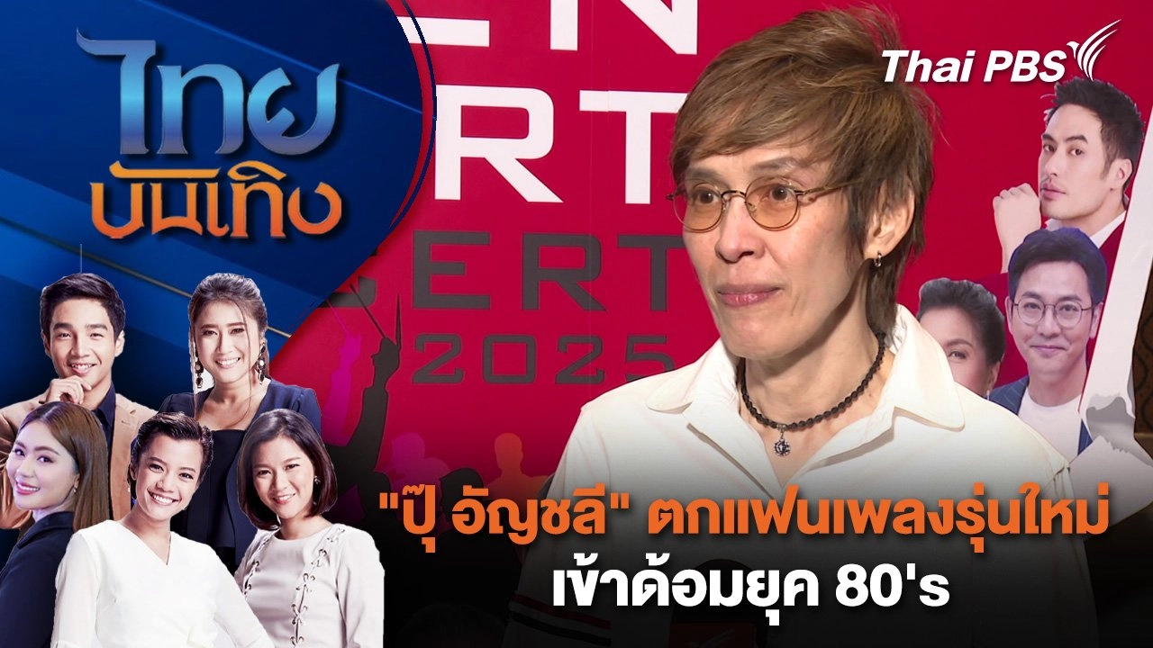 "ปุ๊ อัญชลี" ตกแฟนเพลงรุ่นใหม่เข้าด้อมยุค 80's | ไทยบันเทิง | 28 ก.พ. 68