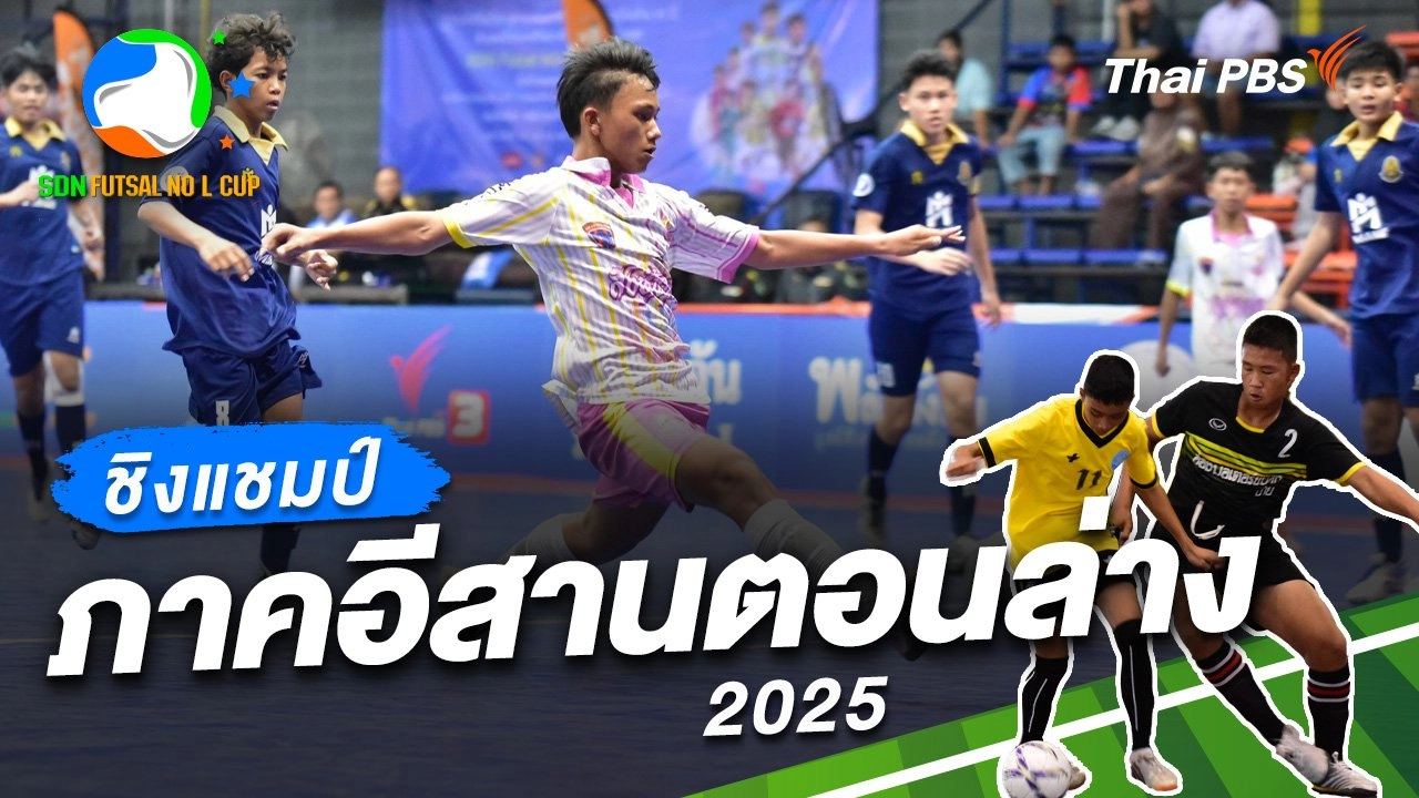 ชิงแชมป์ ภาคอีสานตอนล่าง 2025