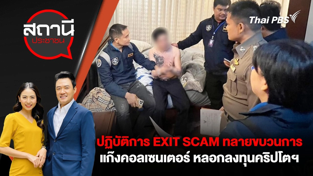 ปฏิบัติการ EXIT SCAM ทลายขบวนการแก๊งคอลเซนเตอร์ หลอกลงทุนคริปโตฯ เสียหายกว่า 30 ล้านบาท