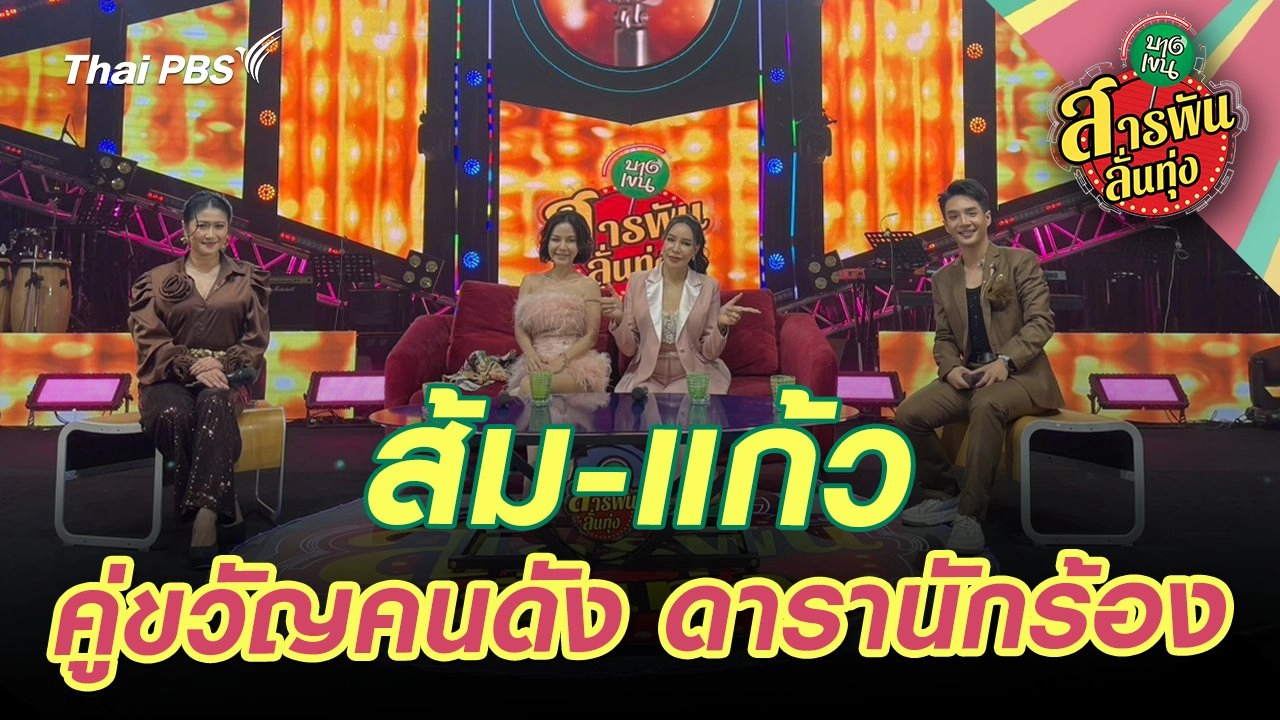 "ส้ม-แก้ว" คู่ขวัญคนดัง ดารานักร้อง