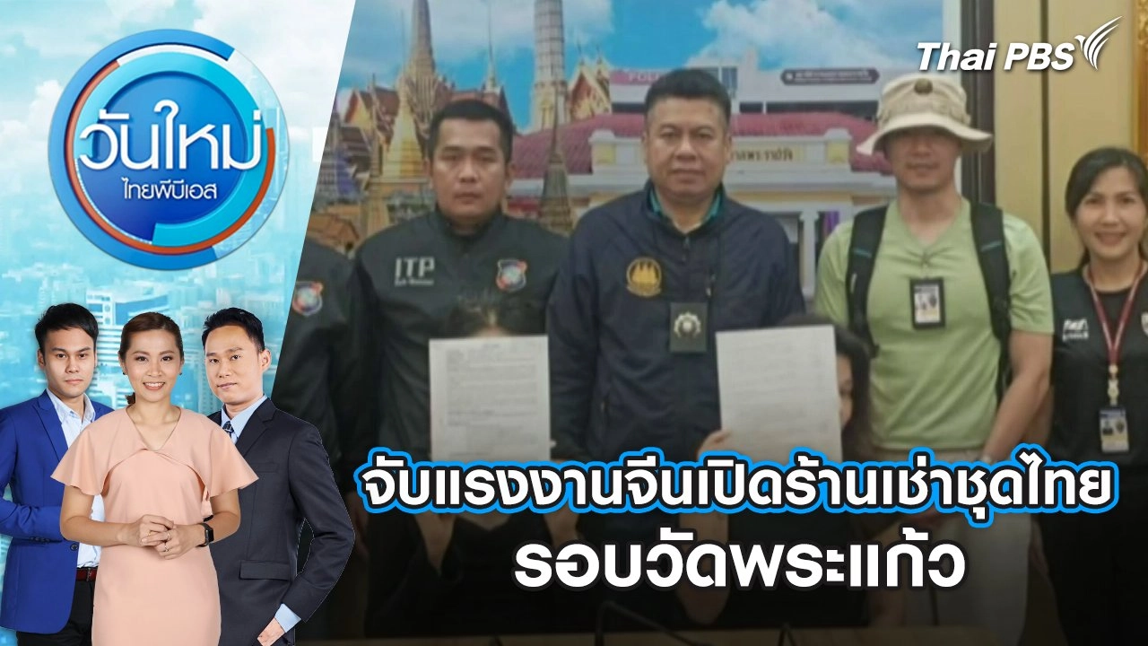 จับแรงงานจีนเปิดร้านเช่าชุดไทยรอบวัดพระแก้ว | 28 ก.พ. 68