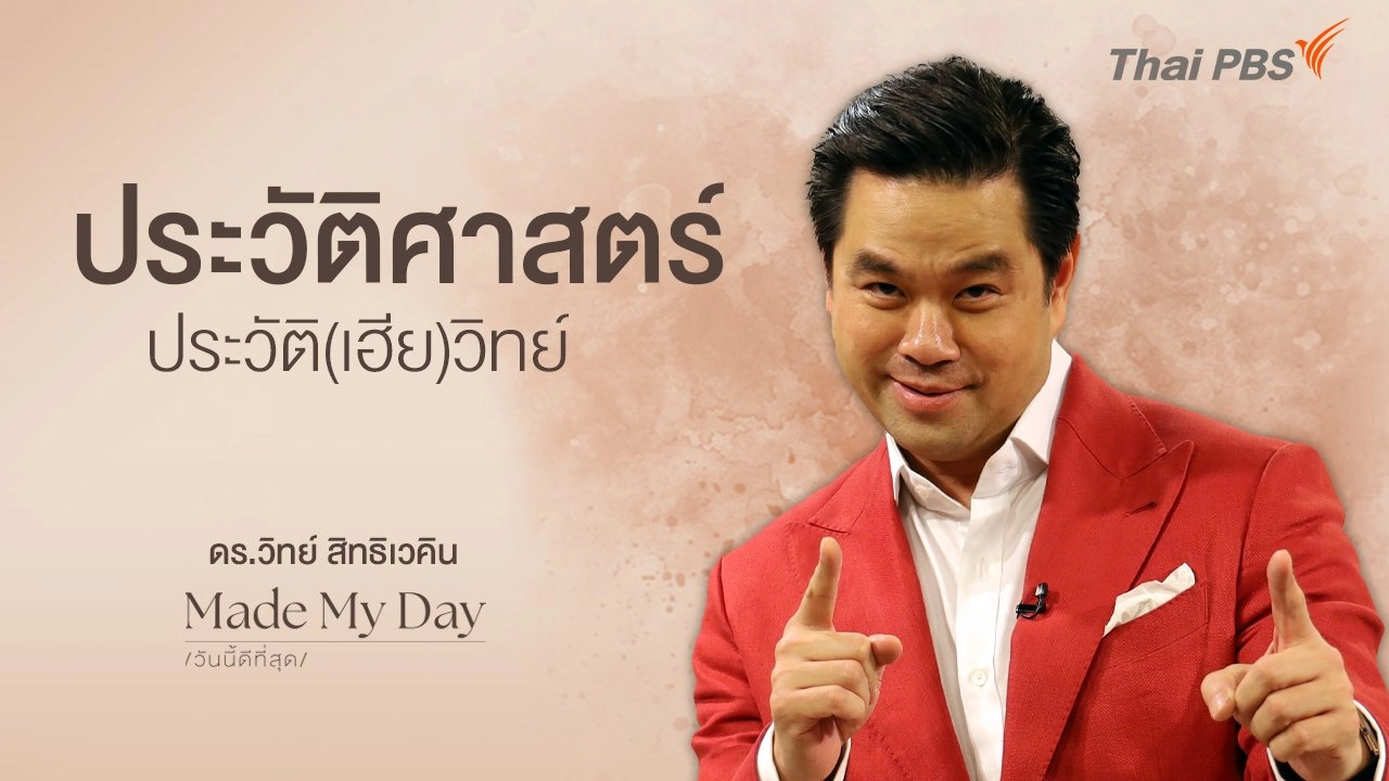 ประวัติศาสตร์ ประวัติ(เฮีย)วิทย์
