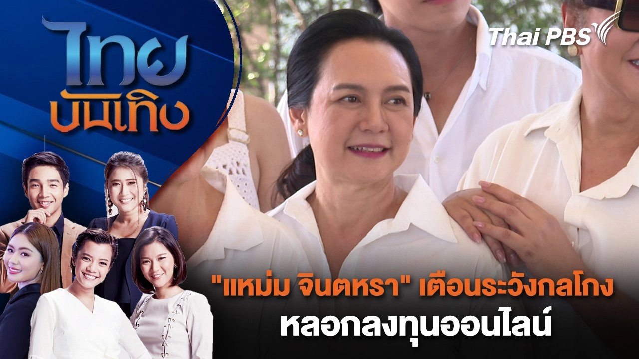 "แหม่ม จินตหรา" เตือนระวังกลโกงหลอกลงทุนออนไลน์ | ไทยบันเทิง | 28 ก.พ. 68