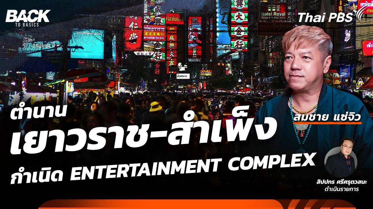 ตำนาน "เยาวราช-สำเพ็ง" กำเนิด ENTERTAINMENT COMPLEX | Back To Basics | EP. 35