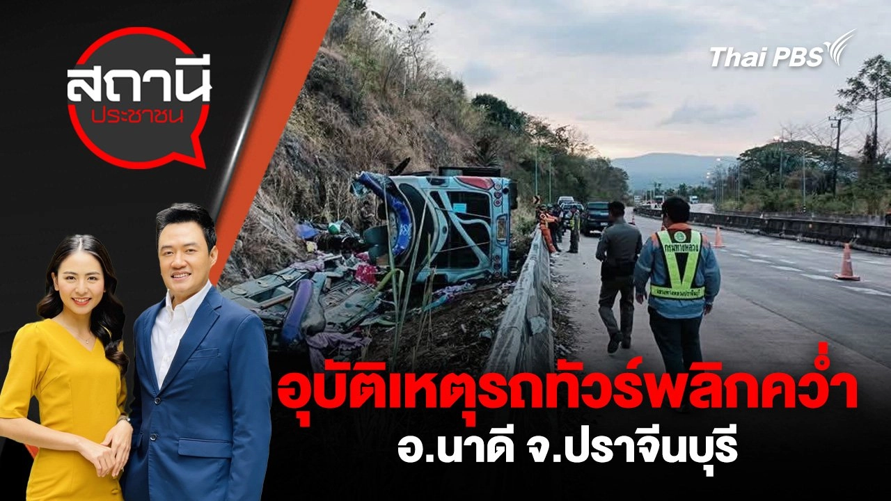 อุบัติเหตุรถทัวร์พลิกคว่ำ อ.นาดี จ.ปราจีนบุรี