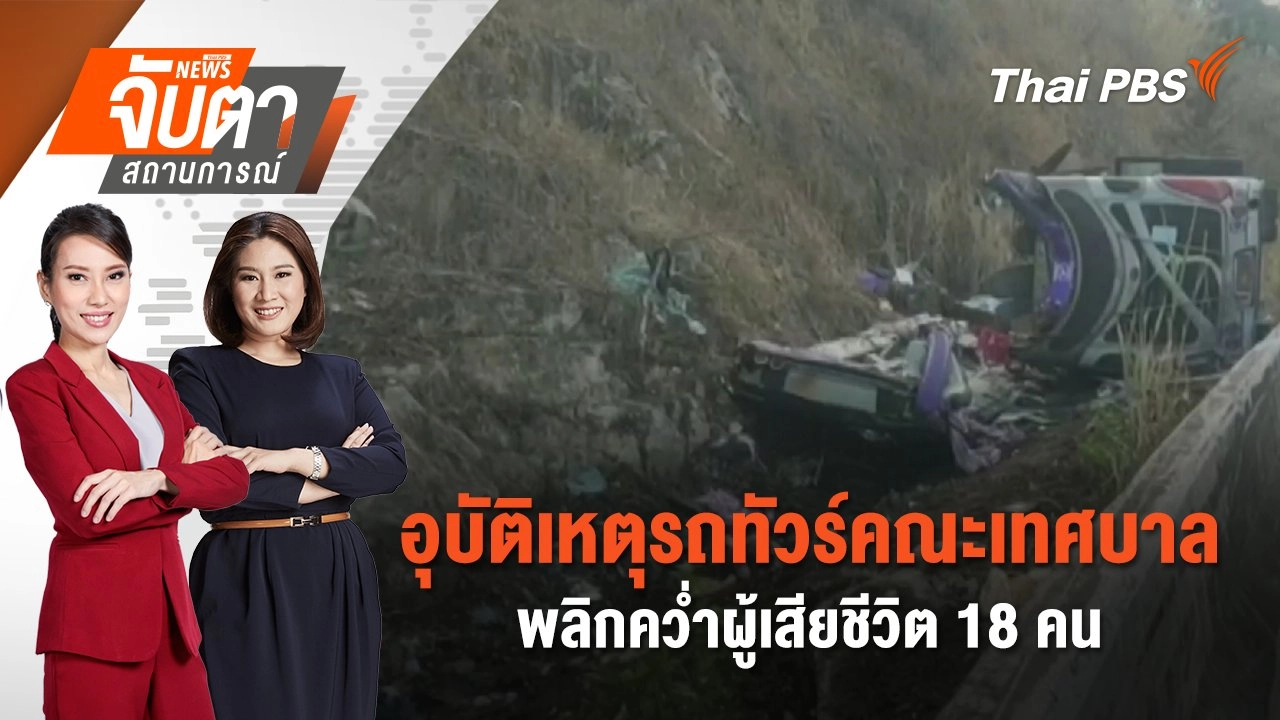อุบัติเหตุรถทัวร์คณะเทศบาลพลิกคว่ำผู้เสียชีวิต 18 คน | จับตาสถานการณ์ | 26 ก.พ. 68