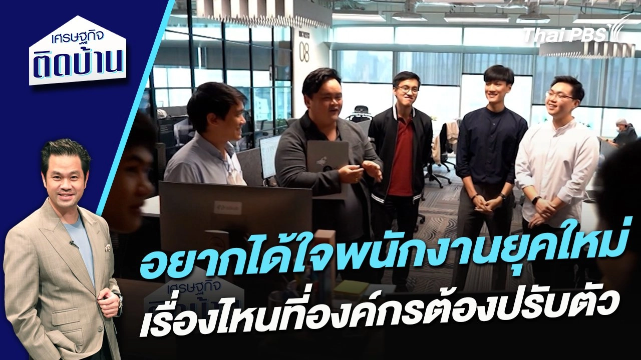 อยากได้ใจพนักงานยุคใหม่ เรื่องไหนที่องค์กรต้องปรับตัว