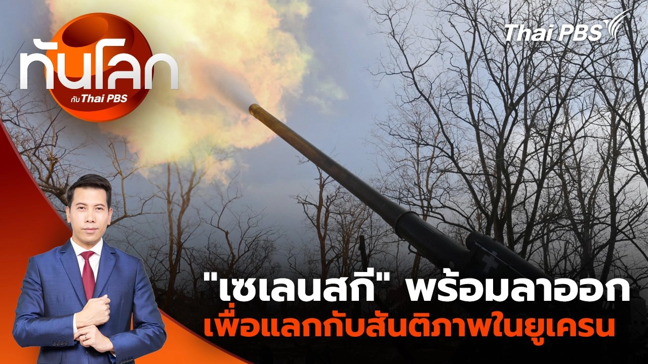 "เซเลนสกี" พร้อมลาออก เพื่อแลกกับสันติภาพในยูเครน | 24 ก.พ. 68