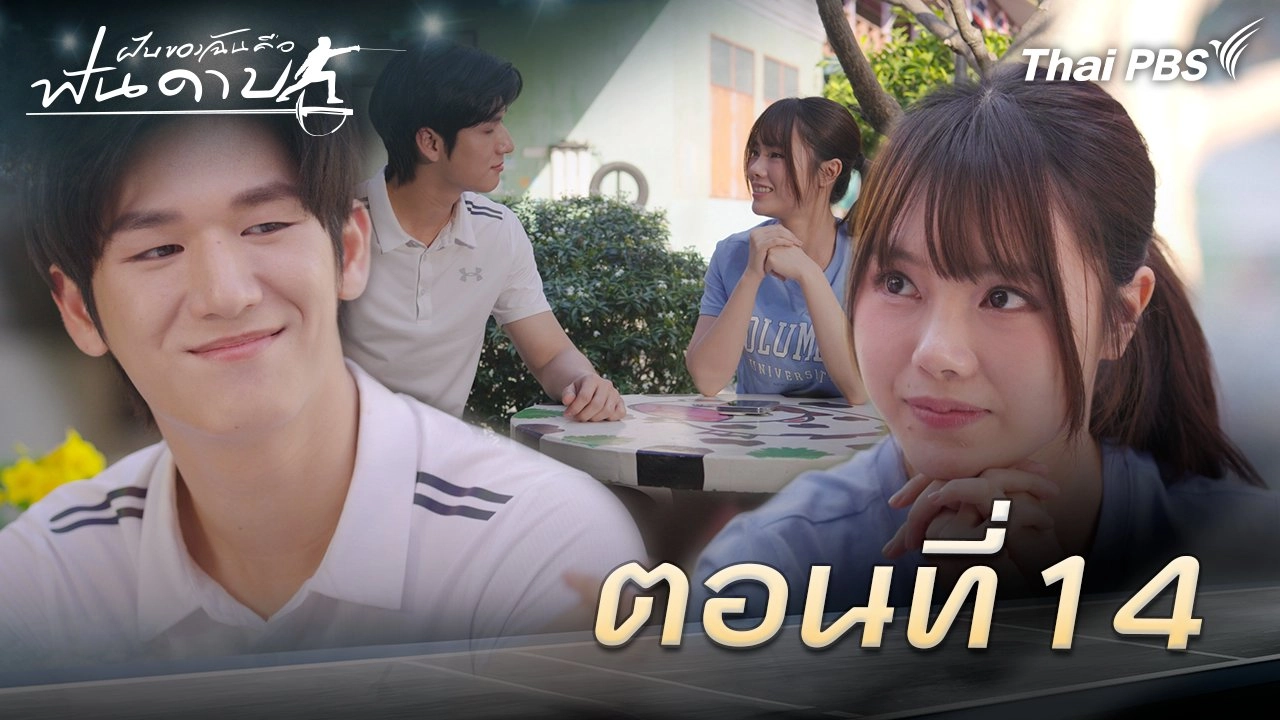ตอนที่ 14