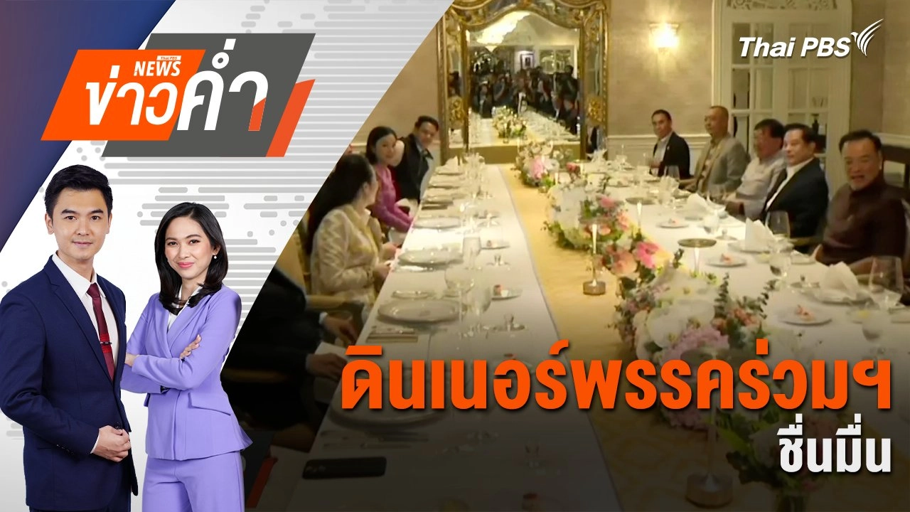 ดินเนอร์พรรคร่วมฯ ชื่นมื่น | 25 ก.พ. 68
