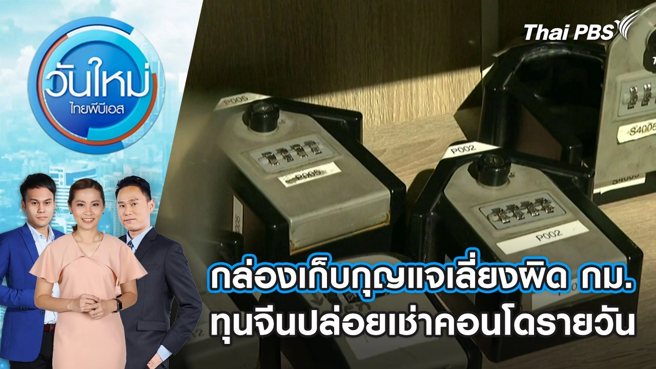 กล่องเก็บกุญแจเลี่ยงผิด กม. ทุนจีนปล่อยเช่าคอนโดรายวัน | 26 ก.พ. 68