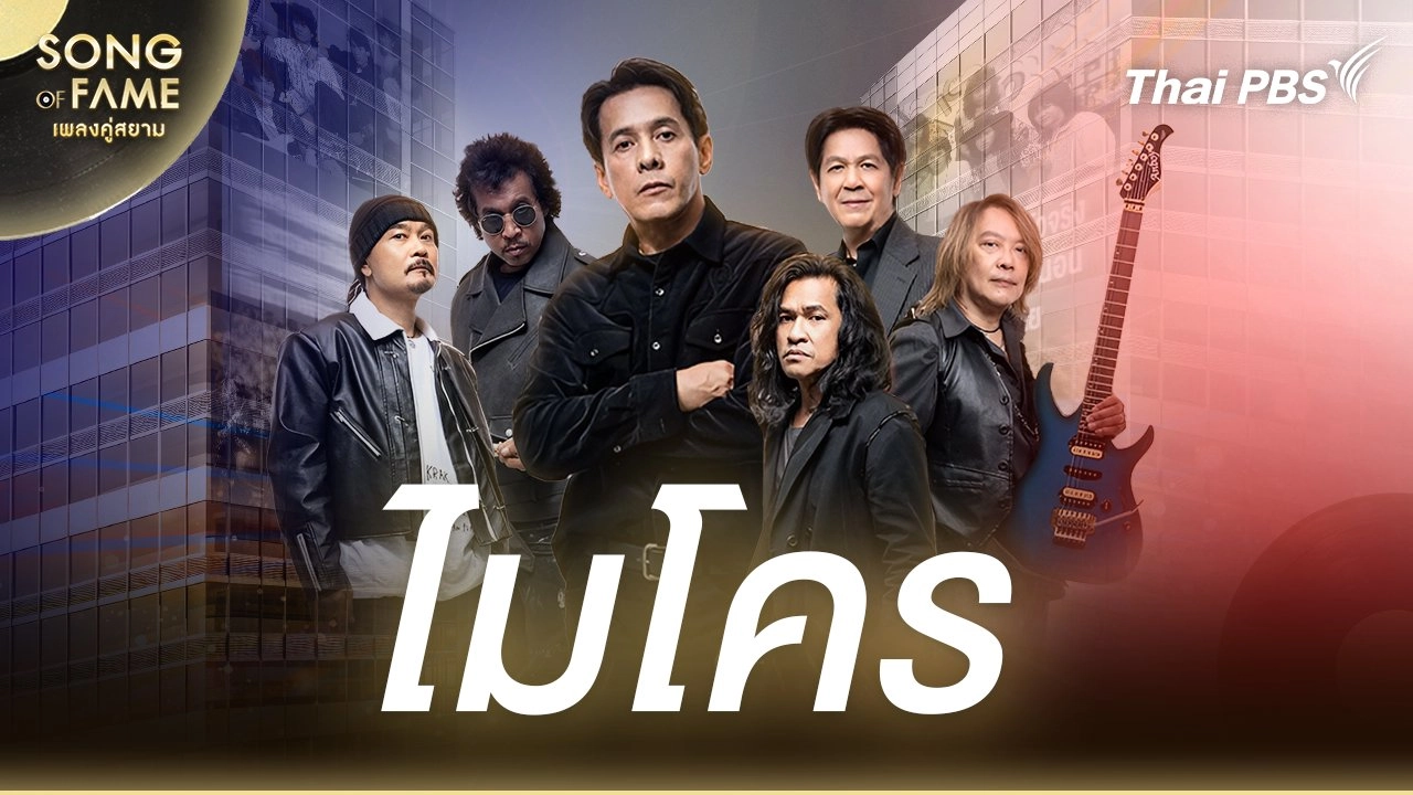 Song of fame เพลงคู่สยาม