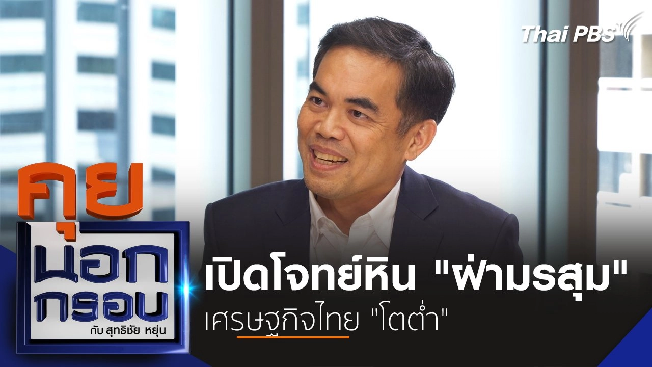 เปิดโจทย์หิน "ฝ่ามรสุม" เศรษฐกิจไทย "โตต่ำ"