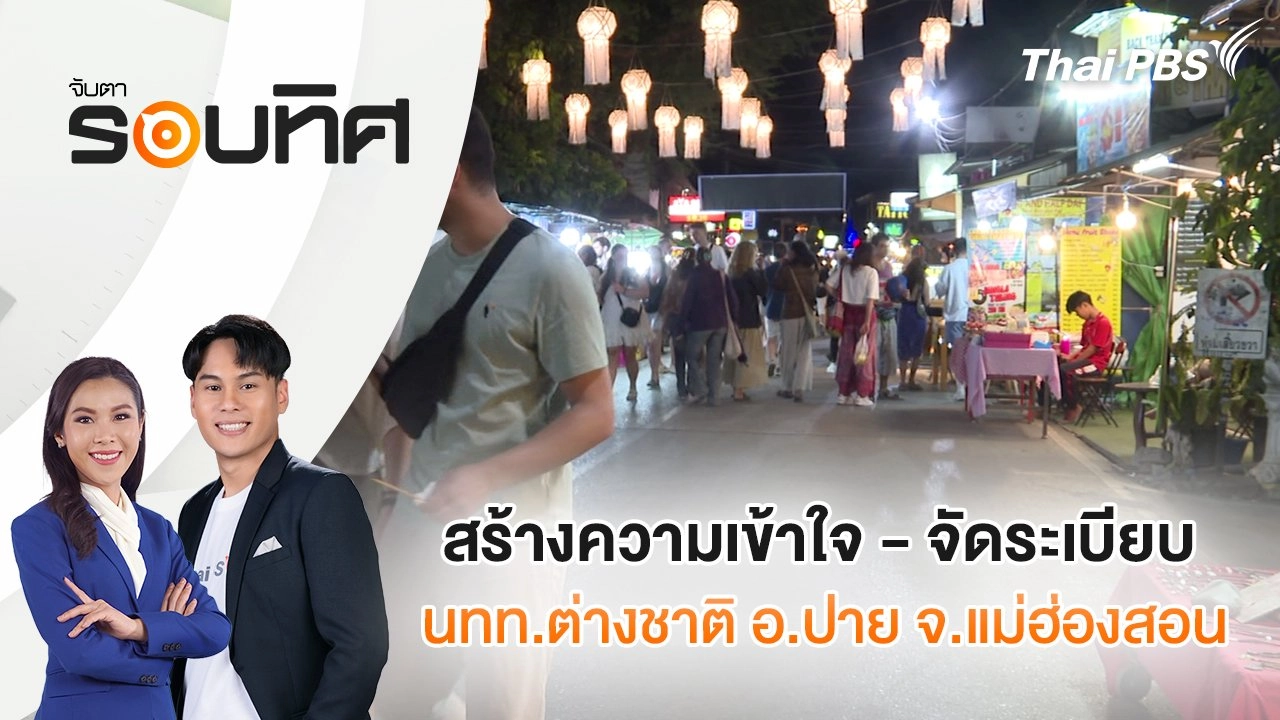 ​​สร้างความเข้าใจ - จัดระเบียบ นทท.ต่างชาติ อ.ปาย จ.แม่ฮ่องสอน  | จับตารอบทิศ | 27 ก.พ. 68