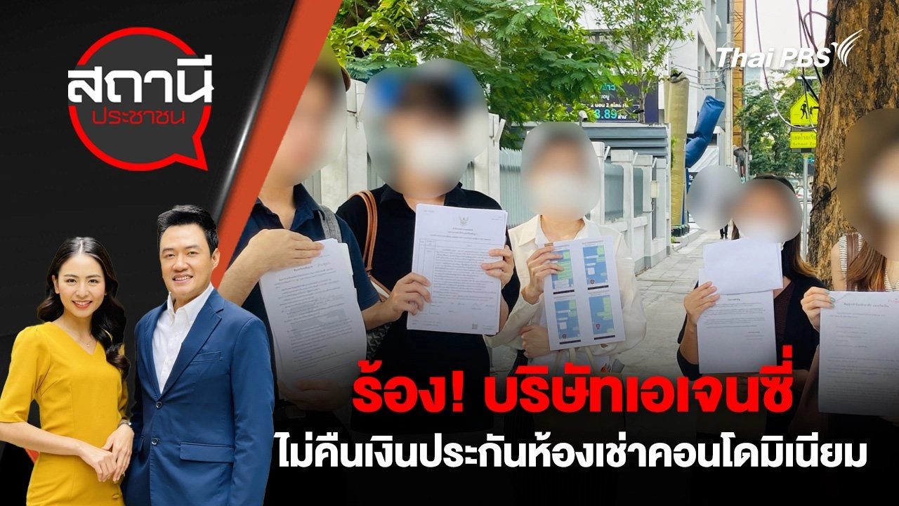 ร้อง! บริษัทเอเจนซี่ ไม่คืนเงินประกันห้องเช่าคอนโดมิเนียม