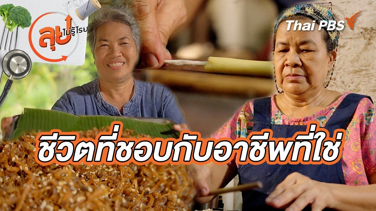 ชีวิตที่ชอบกับอาชีพที่ใช่