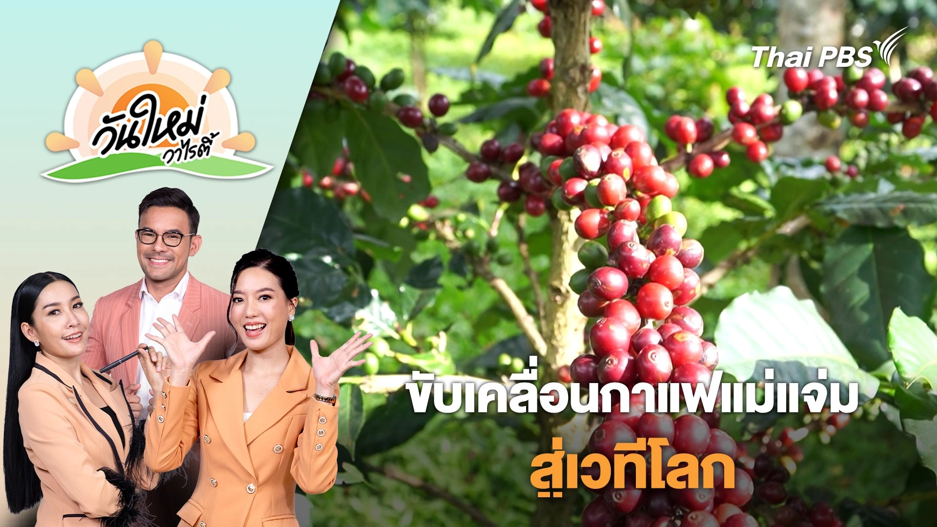 ขับเคลื่อนกาแฟแม่แจ่มสู่เวทีโลก​ | วันใหม่วาไรตี้ | 26 ก.พ. 68