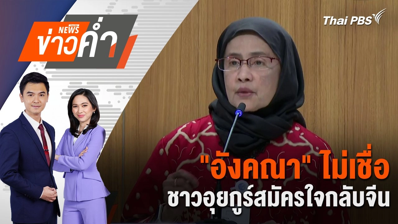 "อังคณา" ไม่เชื่อชาวอุยกูร์สมัครใจกลับจีน | 28 ก.พ. 68