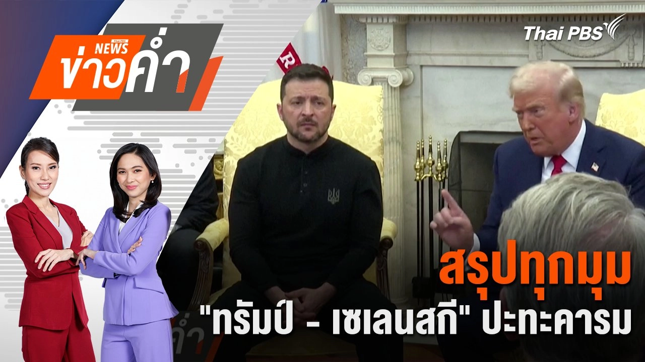 สรุปทุกมุม "ทรัมป์ - เซเลนสกี" ปะทะคารม | 1 มี.ค. 68