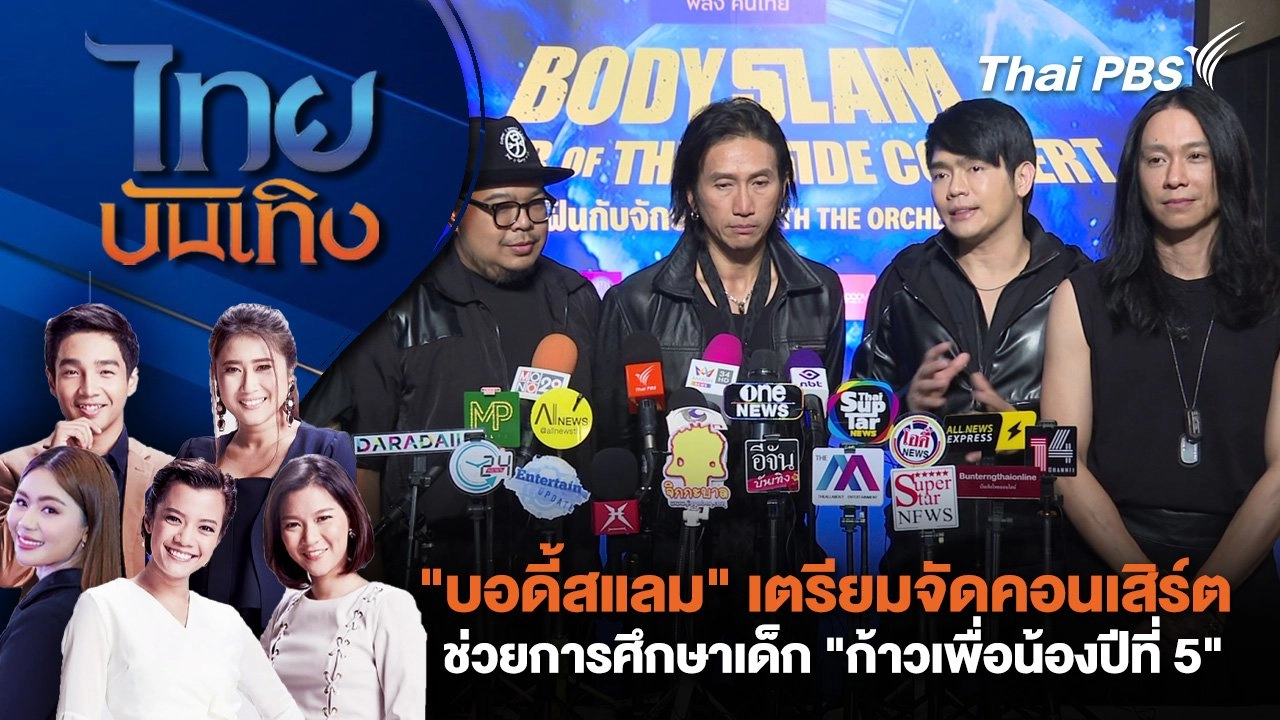 "บอดี้สแลม" เตรียมจัดคอนเสิร์ตช่วยการศึกษาเด็ก "ก้าวเพื่อน้องปีที่ 5" | ไทยบันเทิง | 1 มี.ค. 68