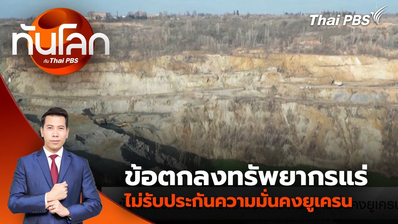 ข้อตกลงทรัพยากรแร่ไม่รับประกันความมั่นคงยูเครน | 27 ก.พ. 68