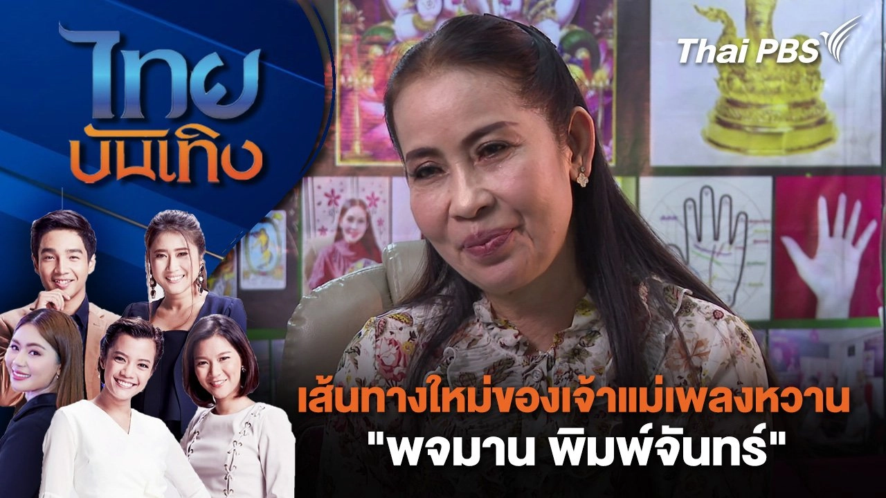 เส้นทางใหม่ของเจ้าแม่เพลงหวาน "พจมาน พิมพ์จันทร์" | ไทยบันเทิง | 3 มี.ค. 68