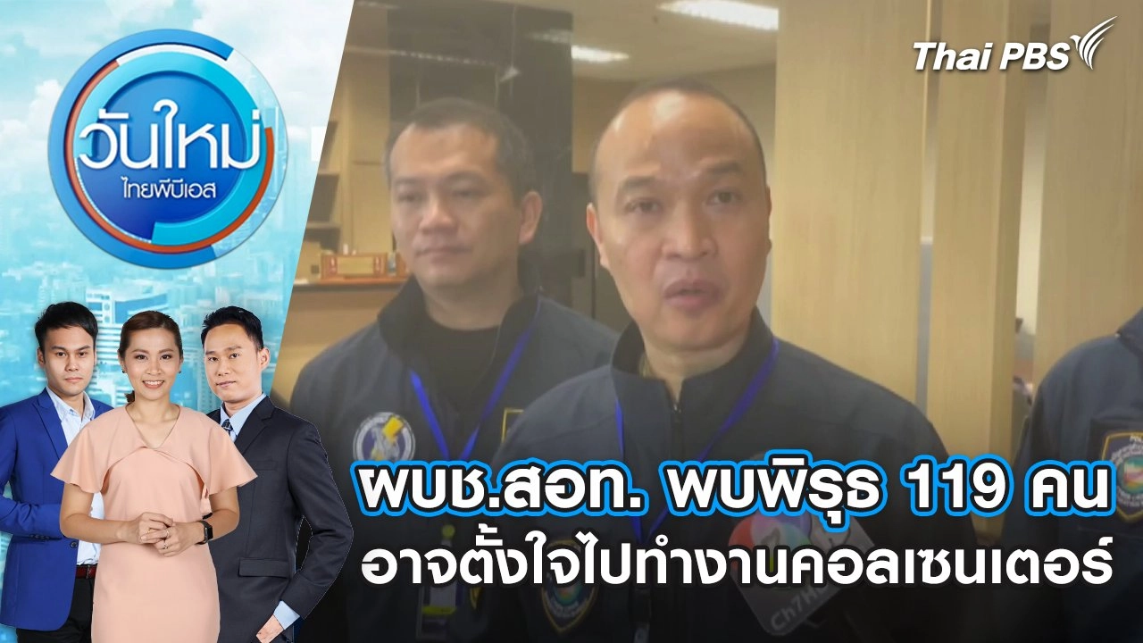 ผบช.สอท. พบพิรุธ 119 คน อาจตั้งใจไปทำงานคอลเซนเตอร์ | 3 มี.ค. 68