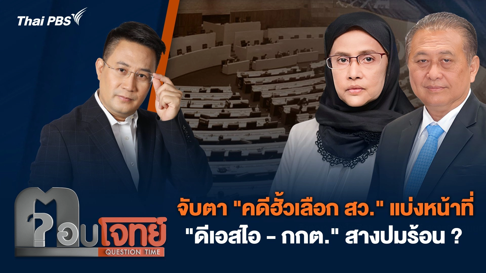 จับตา "คดีฮั้วเลือก สว." แบ่งหน้าที่ "ดีเอสไอ-กกต." สางปมร้อน ?