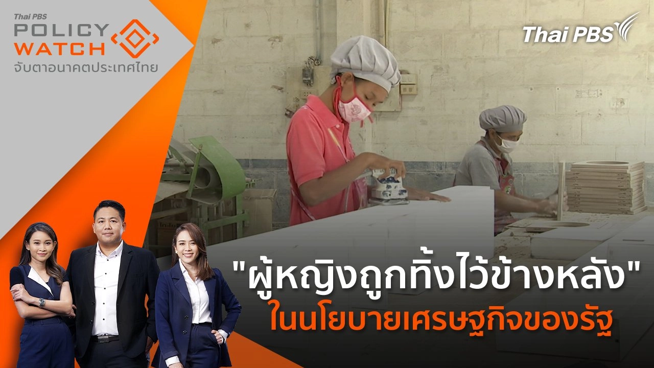 "ผู้หญิงถูกทิ้งไว้ข้างหลัง" ในนโยบายเศรษฐกิจของรัฐ