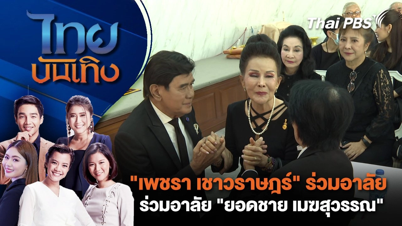 "เพชรา เชาวราษฎร์" ร่วมอาลัย "ยอดชาย เมฆสุวรรณ" | ไทยบันเทิง | 5 มี.ค. 68