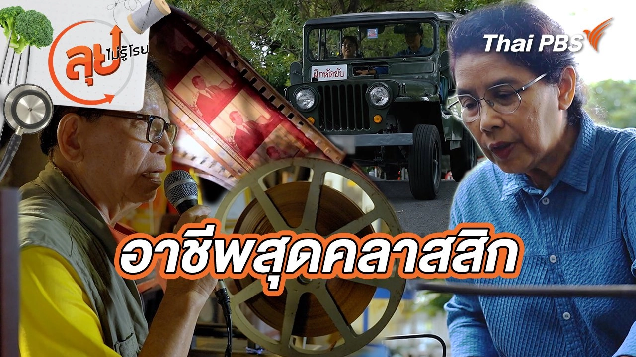 อาชีพสุดคลาสสิก