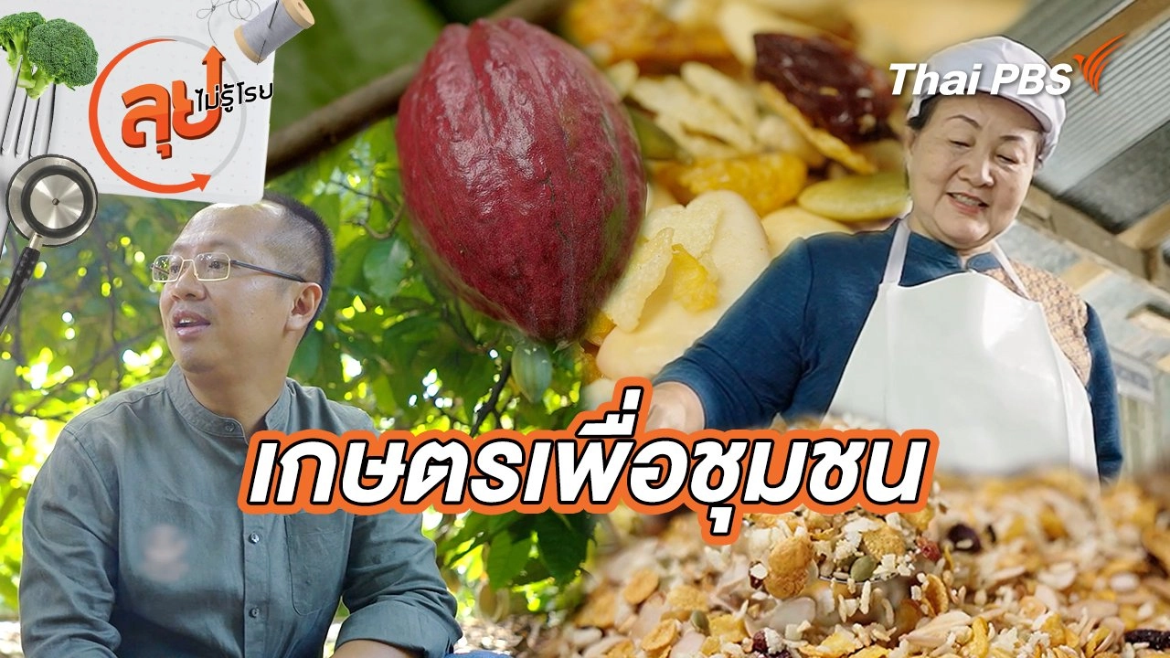 เกษตรเพื่อชุมชน