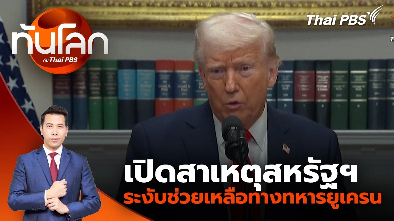 ​เปิดสาเหตุสหรัฐฯ ระงับช่วยเหลือทางทหารยูเครน | 4 มี.ค. 68