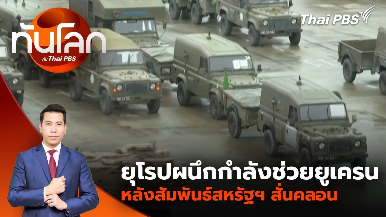 ยุโรปผนึกกำลังช่วยยูเครน หลังสัมพันธ์สหรัฐฯ สั่นคลอน | 3 มี.ค. 68