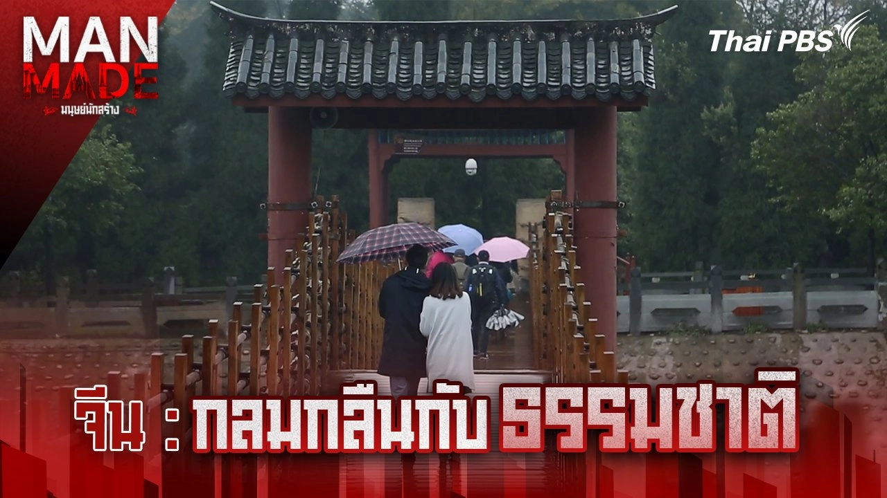 กลมกลืนกับธรรมชาติ