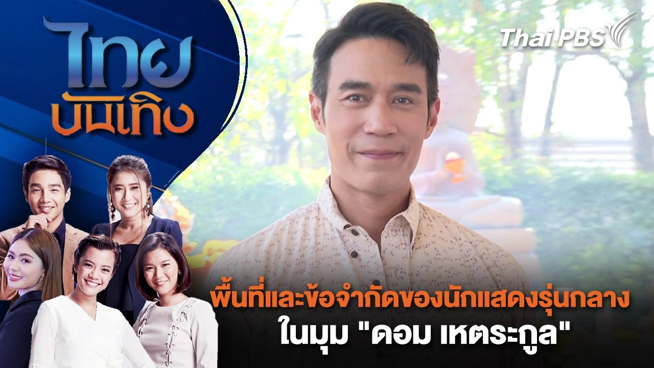 พื้นที่และข้อจำกัดของนักแสดงรุ่นกลาง ในมุม "ดอม เหตระกูล" | ไทยบันเทิง | 4 มี.ค. 68
