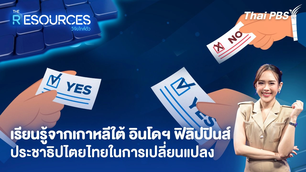 เรียนรู้จากเกาหลีใต้ อินโดฯ ฟิลิปปินส์ ประชาธิปไตยไทยในการเปลี่ยนแปลง