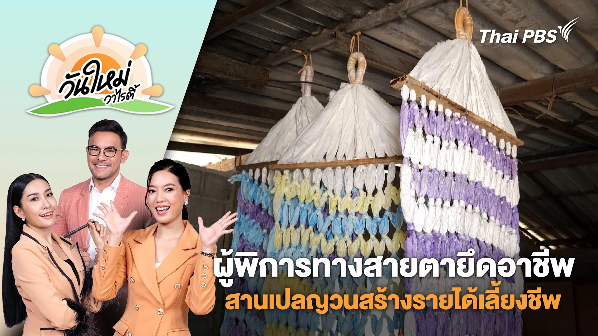 ผู้พิการทางสายตายึดอาชีพสานเปลญวนสร้างรายได้เลี้ยงชีพ จ.ราชบุรี | วันใหม่วาไรตี้ | 4 มี.ค. 68