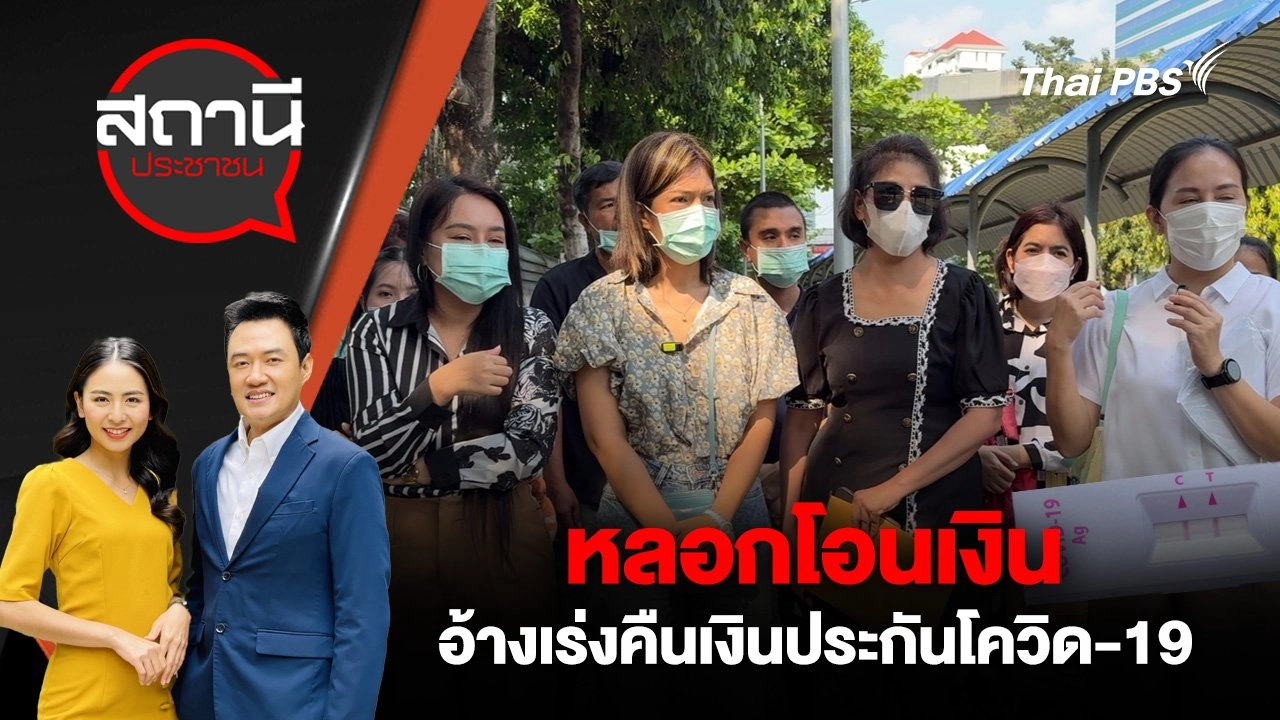 หลอกโอนเงิน อ้างเร่งคืนเงินประกันโควิด-19