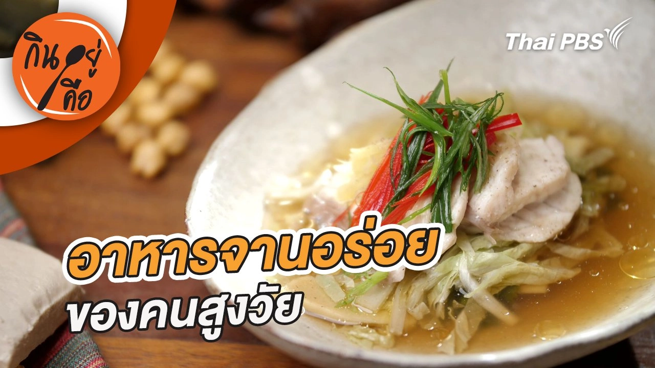 อาหารจานอร่อยของคนสูงวัย