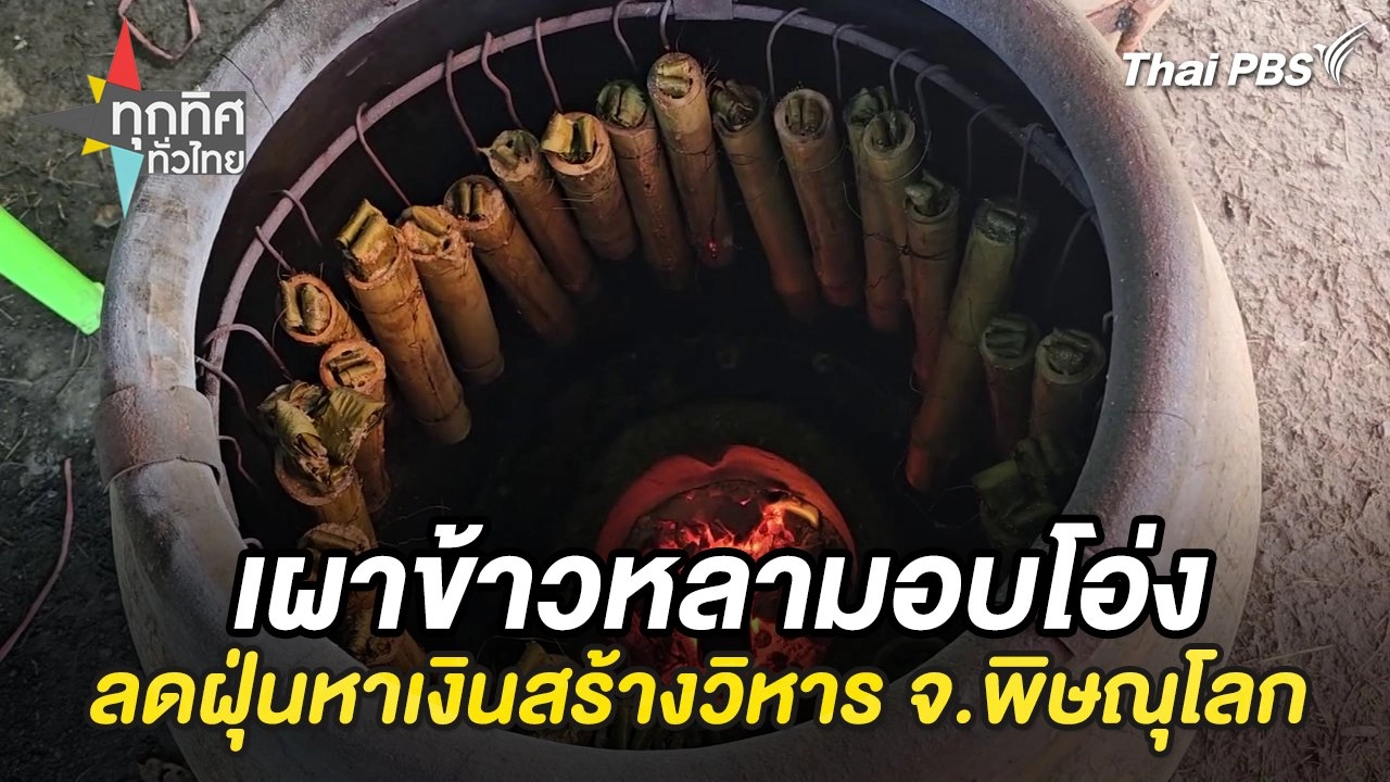 เผาข้าวหลามอบโอ่งลดฝุ่นหาเงินสร้างวิหาร จ.พิษณุโลก