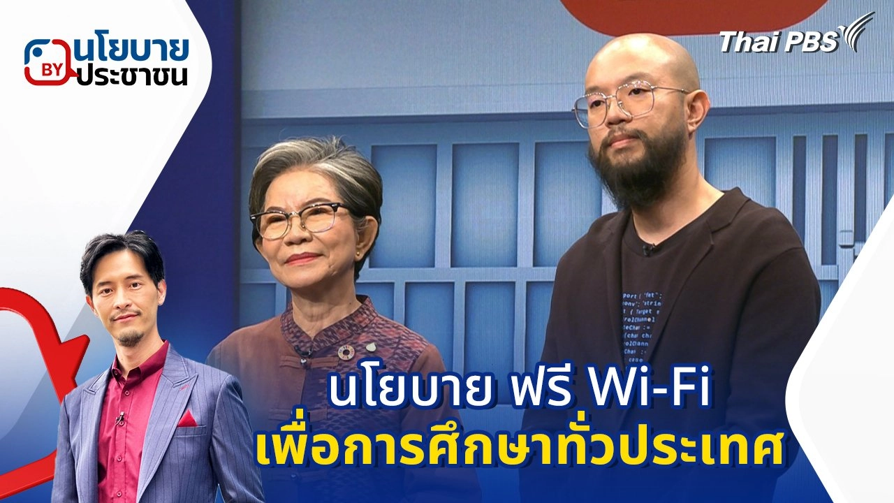 นโยบาย ฟรี Wi-Fi เพื่อการศึกษาทั่วประเทศ