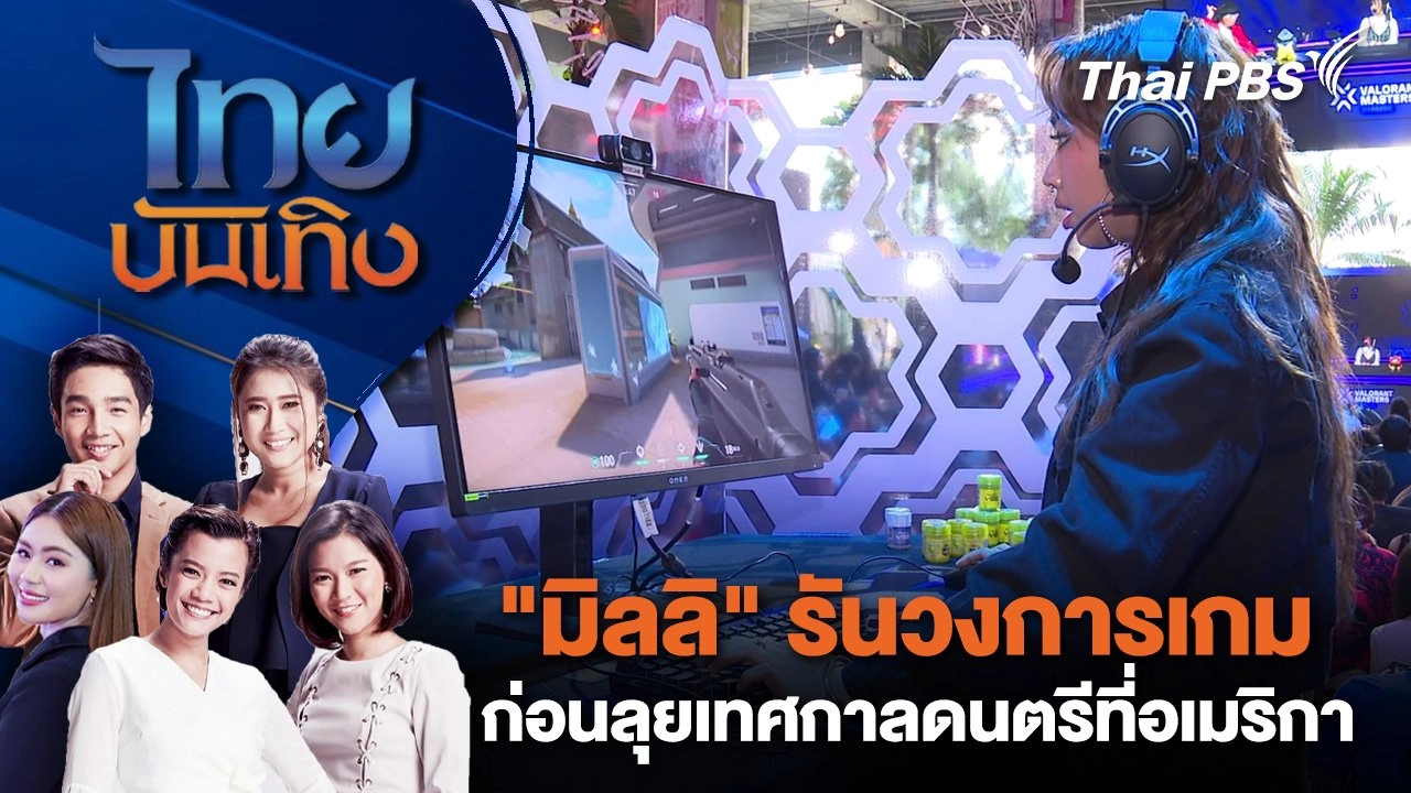 "มิลลิ" รันวงการเกม ก่อนลุยเทศกาลดนตรีที่อเมริกา | ไทยบันเทิง | 3 มี.ค. 68