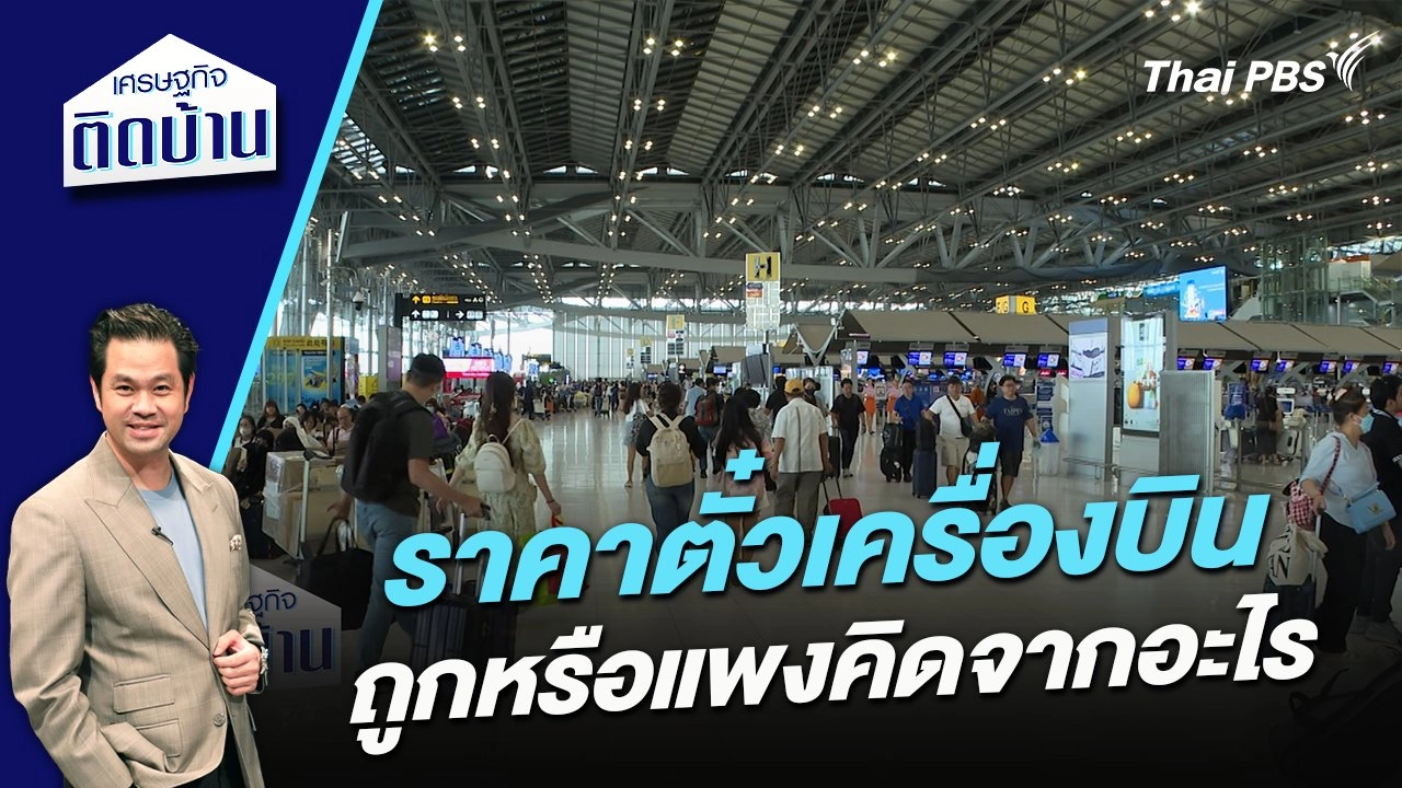 ราคาตั๋วเครื่องบินถูกหรือแพงคิดจากอะไร