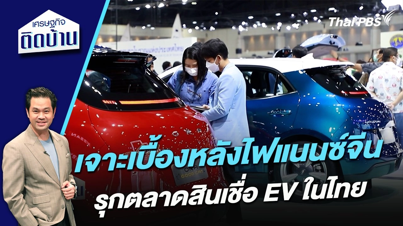 เจาะเบื้องหลังไฟแนนซ์จีนรุกตลาดสินเชื่อ EV ในไทย