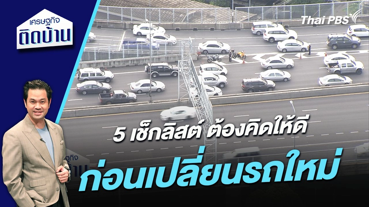 5 เช็กลิสต์ ต้องคิดให้ดีก่อนเปลี่ยนรถใหม่