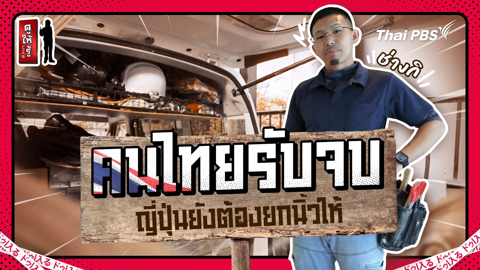 "คนไทยรับจบทุกงาน" ญี่ปุ่นยังต้องยกนิ้วทำคนเดียวได้ด้วยหรอ