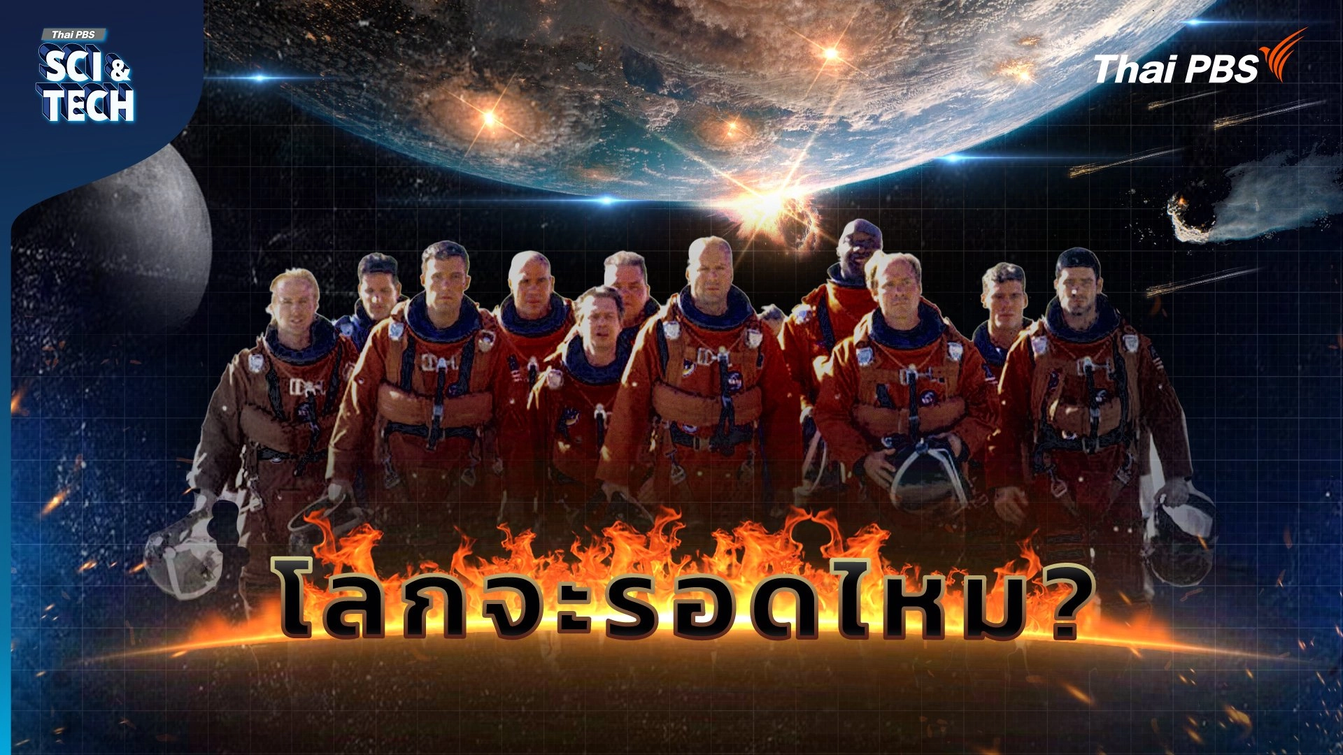 Armageddon ในชีวิตจริง โอกาสดาวหางชนโลก และแผนรับมือ